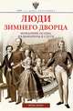 Люди Зимнего дворца. Монаршие особы, их фавориты и слуги, Зимин Игорь Викторович 