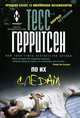 По их следам: Роман / Т. Герритсен; Пер. с англ. А.А. Бузина., Тесс Герритсен 