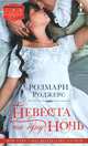 Невеста на одну ночь