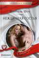 Нежданная гостья, Шантель Шоу 