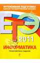 ЕГЭ 2011. Информатика. Тренировочные задания, Самылкина Надежда Николаевна, Островская Екатерина Михайловна 