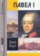 Павел I (CD), Алексей Песков 