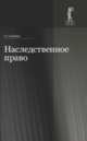 Наследственное право. Учебное пособие для студентов вузов. Гриф МО РФ, Ольга Ильина, Н. Эриашвили 