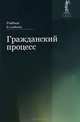 Гражданский процесс. Учебник для студентов вузов, 