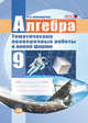 Алгебра. 9 класс. Тематические проверочные работы в новой форме. ФГОС, Александрова Л.А. 