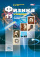 Физика. 11 класс. Учебник. В 3-х частях. Базовый и углубленный уровни. ФГОС (количество томов: 3), Генденштейн Лев Элевич, Дик Юрий Иванович, Кошкина Анжелика Васильевна, Левиев Григорий Иосифович 