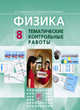 Физика. 8 класс. Тематические контрольные работы. ФГОС, Генденштейн Л.Э. 