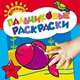 Растем-ка! Пальчиковые раскраски. Рыбка, Светлана Гаврина, Елена Данилова 