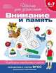 Внимание и память. Проверяем готовность к школе. Для детей 6-7 лет, Гаврина С.Е., Кутявина Н.Л. 