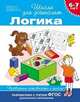 Логика. Проверяем готовность к школе. Для детей 6-7 лет, С. Е. Гаврина, Н. Л. Кутявина, И. Г. Топоркова, С. В. Щербинина 