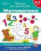Математика. Проверяем готовность к школе. Для детей 6-7 лет, С. Е. Гаврина, Н. Л. Кутявина, И. Г. Топоркова, С. В. Щербинина 