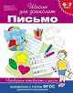 Письмо. Проверяем готовность к школе. Для детей 6-7 лет, Гаврина С.Е., Кутявина Н.Л. 