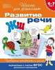 Развитие речи. Проверяем готовность к школе. 6-7 лет, С. Е. Гаврина, Н. Л. Кутявина, И. Г. Топоркова, С. В. Щербинина 