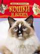 Кошки и котята. Детская энциклопедия, Травина И. 