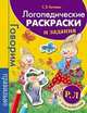 Логопедические раскраски и задания. "Р", "Л". С наклейками, Светлана Вадимовна Батяева 