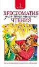 Хрестоматия для внеклассного чтения. 1 класс. Тексты произведений печатаются без сокращений, Лев Николаевич Толстой, Сергей Есенин, Федор Тютчев, Александр Пушкин, Сергей Григорьевич Козлов, Константин Ушинский, Михаил Лермонтов 