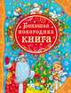 Большая новогодняя книга (ВЛС), Кудашева Р.А., Есенин С.А., Лунин В.В. и др. 