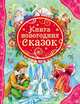 Книга новогодних сказок (ВЛС), Х.-К. Андерсен, П. Бажов, В. Одоевский, Д. Мамин-Сибиряк 