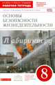 Основы безопасности жизнедеятельности. 8 класс. Рабочая тетрадь. К учебнику С. Н. Вангородского, М. И. Кузнецова, В. Н. Латчука, Латчук Владимир Николаевич, Миронов Сергей Константинович, Бурдакова Татьяна Викторовна 