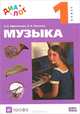 Музыка. 1 класс. Учебник. ФГОС (+ CD-ROM), Афанасьева Алла Борисовна, Шекалов Владимир Александрович 