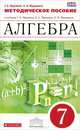 Алгебра. 7 класс. Методическое пособие к учебнику Г. К. Муравина, К. С. Муравина, О. В. Муравиной, Муравин Георгий Константинович, Муравина Ольга Викторовна 
