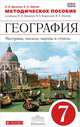 География. Материки, океаны, народы и страны. 7 класс. Методическое пособие к учебнику И. В. Душиной, В. А. Коринской, В. А. Щенева, Душина Ираида Владимировна, Щенев Владимир Андреевич 