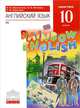 Английский язык. 'Rainbow English' 10 кл. Учебник. Базовый уровень. ВЕРТИКАЛЬ. (ФГОС), Афанасьева Ольга Васильевна, Михеева Ирина Владимировна, Баранова Ксения Михайловна 