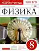 Физика. 8 класс. Рабочая тетрадь. С тестовыми заданиями ЕГЭ. Вертикаль. ФГОС, Ханнанова Татьяна Андреевна 