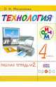 Технология. Практика работы на компьютере. 4 класс. Рабочая тетрадь. В 2-х частях. Часть 2. ФГОС, Масленникова Ольга Николаевна 