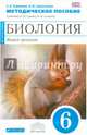 Биология. 6 класс. Живой организм. Методическое пособие. К учебнику Н. И. Сонина, Томанова Зоя Анатольевна, Сивоглазов Владислав Иванович 