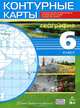 География. 6 класс. Контурные карты. Учись быть первым!. ФГОС, 