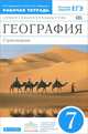 География. Страноведение. 7 класс. Рабочая тетрадь к учебнику О. А. Климановой, В. В. Климанова, Э. В. Ким, В. И. Сиротина, Румянцев Александр Владимирович, Климанова Оксана Александровна, Ким Эльвира Васильевна 