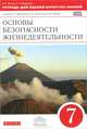 Основы безопасности жизнедеятельности. 7 класс. Тетрадь для оценки качества знаний. К учебнику С. Н. Вангородского, М. И. Кузнецова, В. Н. Латчука, Владимир Латчук, Сергей Вангородский, Сергей Константинович Миронов 