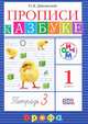 Прописи к учебнику "Азбука". В 4 тетрадях. Тетрадь 3, О. В. Джежелей 