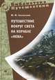 Путешествие вокруг света на корабле "Нева", Ю. Ф. Лисянский 