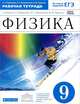 Физика. 9 класс. Рабочая тетрадь к учебнику Н. С. Пурышевой, Н. Е. Важеевской, В. М. Чаругина, Пурышева Наталия Сергеевна, Важеевская Наталия Евгеньевна, Чаругин Виктор Максимович 