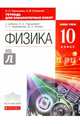 Физика. 10 класс. Базовый уровень. Тетрадь для лабораторных работ к учебнику Н.С. Пурышевой. Вертикаль. ФГОС, Пурышева Наталия Сергеевна, Степанов Сергей Васильевич 