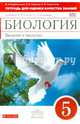 Биология. 5 кл. Введение в биологию. Тетрадь для оценки качества знаний. (Красный). ВЕРТИКАЛЬ (ФГОС), Сивоглазов Владислав Иванович, Павлова Ольга Викторовна, Кириленкова Валентина Николаевна 