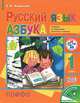 Русский язык. 1 класс. Азбука. Учебник, Е. А. Хамраева 