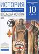 История. 10 кл. Всеобщая история. Учебник. Базовый и профильный уровни. ВЕРТИКАЛЬ. (ФГОС)., О. В. Волобуев, А. А. Митрофанов, М. В. Пономарев 