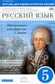 Русский язык. 5 класс. Тетрадь для оценки качества знаний. Вертикаль. ФГОС, Пименова Светлана Николаевна 
