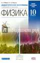 Физика. 10 класс. Базовый и углубленный уровни. Дидактические материалы. Вертикаль. ФГОС, Марон Абрам Евсеевич, Марон Евгений Абрамович 