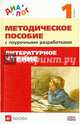Литературное чтение. 1 класс. Методическое пособие с поурочными разработками. ФГОС, Воюшина Мария Павловна, Петрова Симона Израильевна, Чистякова Наталия Николаевна, Лебедева Екатерина Викторовна 