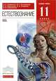 Естествознание. 11 класс. Базовый уровень. Учебник, 