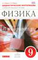 Физика. 9 класс. Дидактические материалы к учебнику А. В. Перышкина, Е. М. Гутник. Вертикаль. ФГОС, Марон Евгений Абрамович, Марон Абрам Евсеевич 