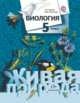 Биология. Живая природа. 5 класс. Учебник. ФГОС, Сухова Т.С., Строганов В.И. 