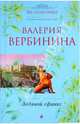 Ледяной сфинкс: роман, Вербинина Валерия 