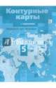 Начальный курс географии. 5 класс. Контурные карты с заданиями. Институт географии РАН, Летягин Александр Анатольевич 