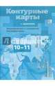 Экономическая и социальная география мира. 10-11кл. Контурные карты с заданиями (Новинка) (ФГОС), Бахчиева Ольга Александровна 
