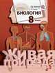 Биология. Живая природа. 8 класс. Учебник. ФГОС, Наталия Сарычева, Тамара Сухова, Андрей Каменский 